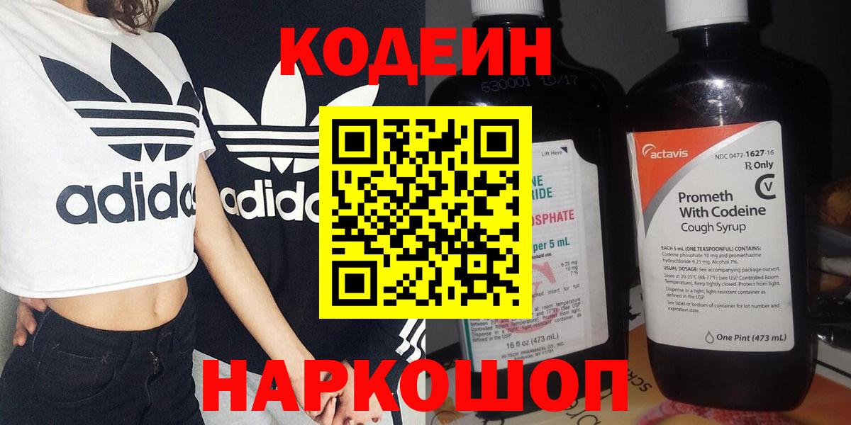 Кодеин Purple Drank  Вход с VPN  Ишим  Кодеин напиток Lean (лин) 